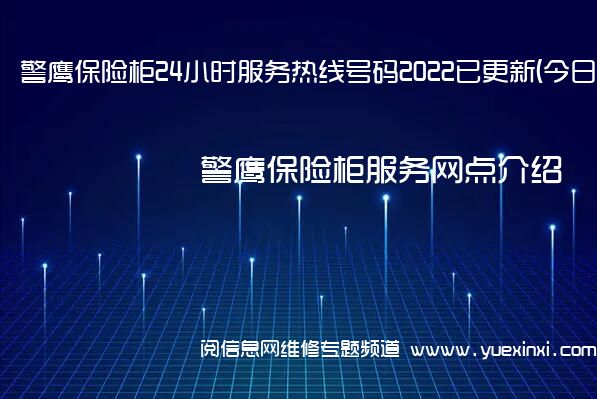 警鹰保险柜24小时服务热线号码2022已更新(今日/维修)