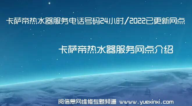 卡萨帝热水器服务电话号码24小时/2022已更新网点