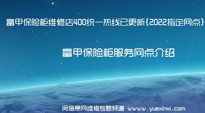 富甲保险柜维修店400统一热线已更新{2022指定网点}