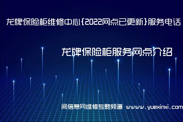 龙牌保险柜维修中心{2022网点已更新}服务电话