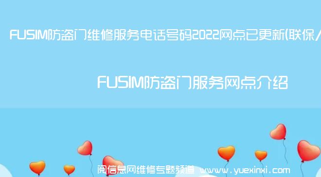 FUSIM防盗门维修服务电话号码2022网点已更新(联保/更新)