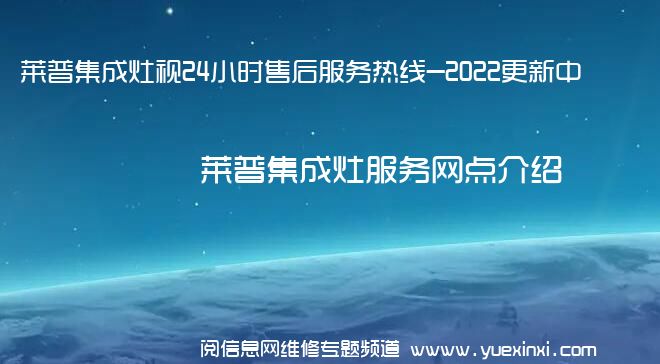 莱普集成灶视24小时售后服务热线-2022更新中