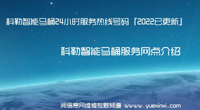 科勒智能马桶24小时服务热线号码「2022已更新」