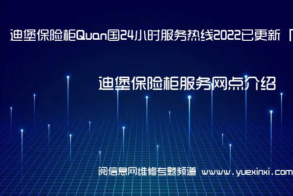 迪堡保险柜Quan国24小时服务热线2022已更新「400」