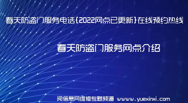 春天防盗门服务电话{2022网点已更新}在线预约热线