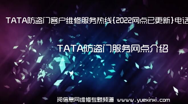 TATA防盗门客户维修服务热线{2022网点已更新}电话