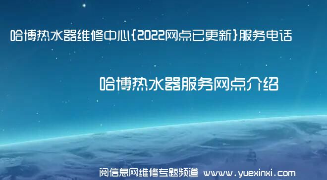 哈博热水器维修中心{2022网点已更新}服务电话