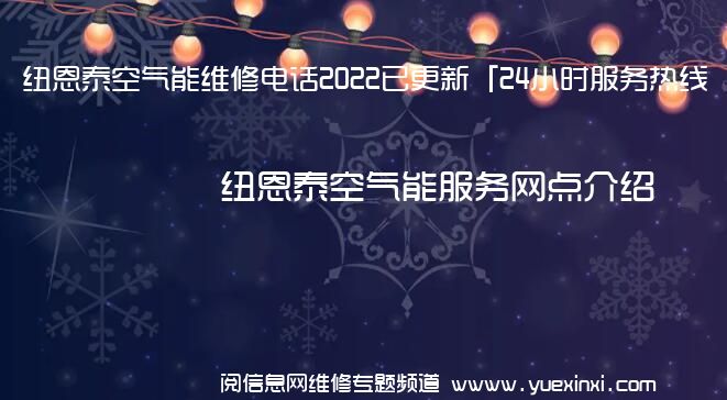 纽恩泰空气能维修电话2022已更新「24小时服务热线