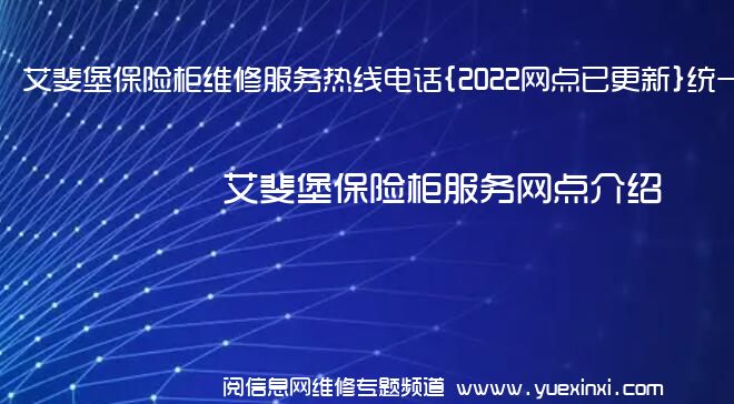 艾斐堡保险柜维修服务热线电话{2022网点已更新}统一热线