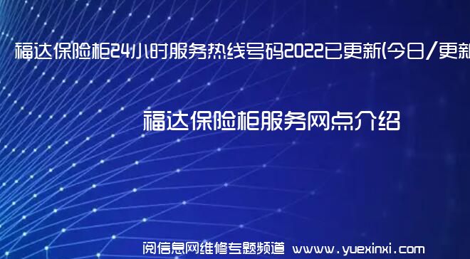 福达保险柜24小时服务热线号码2022已更新(今日/更新)