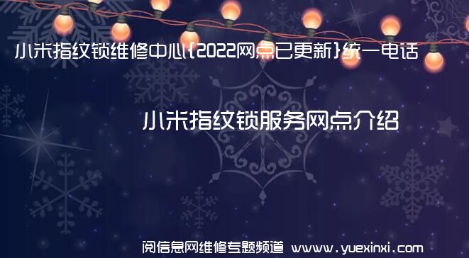 小米指纹锁维修中心{2022网点已更新}统一电话