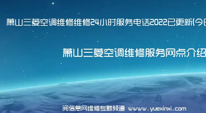 萧山三菱空调维修维修24小时服务电话2022已更新(今日/更新)