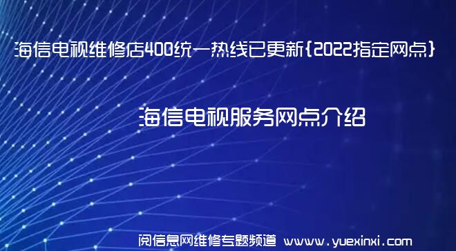 海信电视维修店400统一热线已更新{2022指定网点}