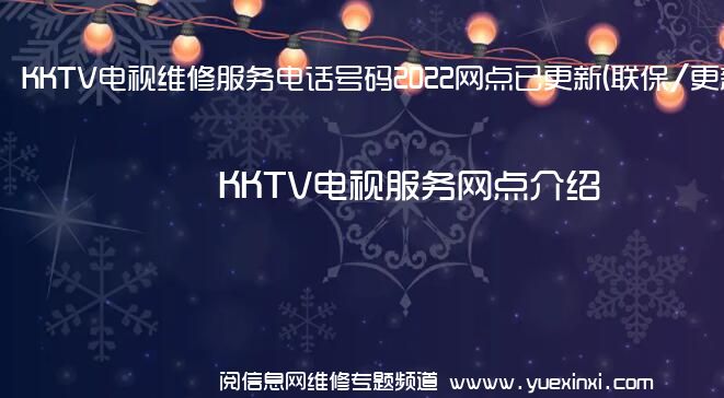 KKTV电视维修服务电话号码2022网点已更新(联保/更新)