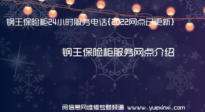 钢王保险柜24小时服务电话{2022网点已更新}