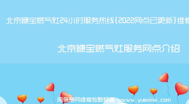 北京慷宝燃气灶24小时服务热线{2022网点已更新}维修电话