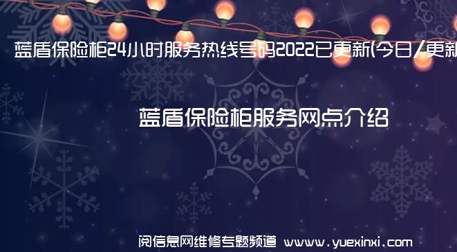 蓝盾保险柜24小时服务热线号码2022已更新(今日/更新)