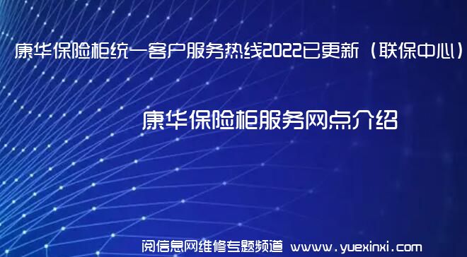 康华保险柜统一客户服务热线2022已更新（联保中心）