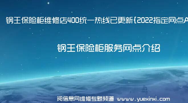 钢王保险柜维修店400统一热线已更新{2022指定网点A