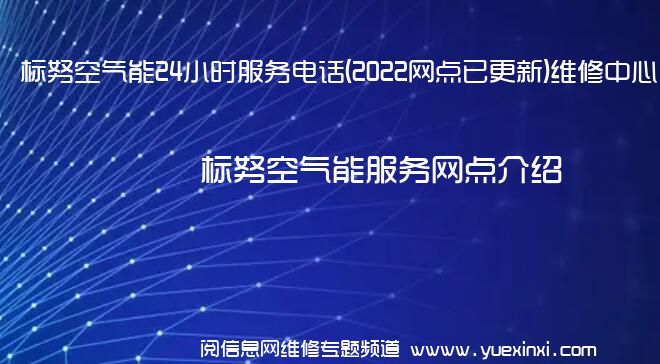 标努空气能24小时服务电话(2022网点已更新)维修中心