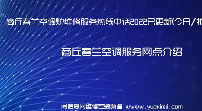 商丘春兰空调炉维修服务热线电话2022已更新(今日/推荐)