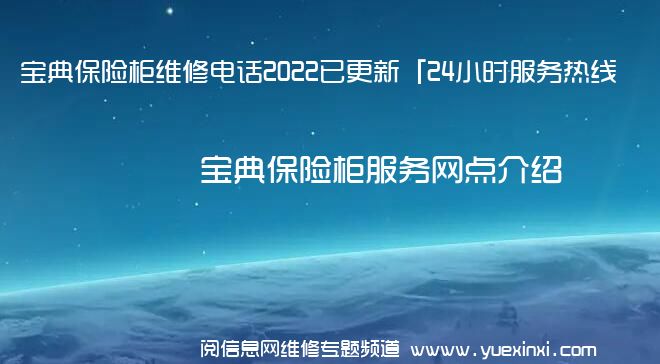 宝典保险柜维修电话2022已更新「24小时服务热线