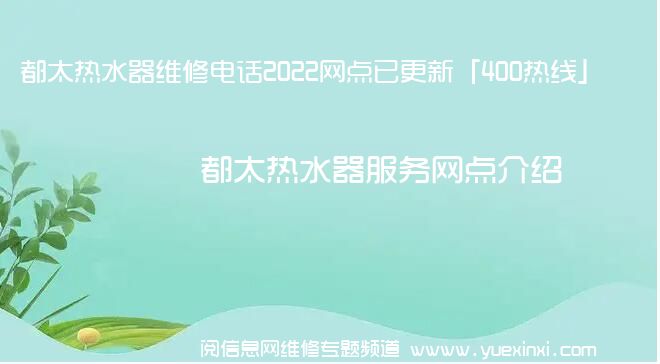 都太热水器维修电话2022网点已更新「400热线」