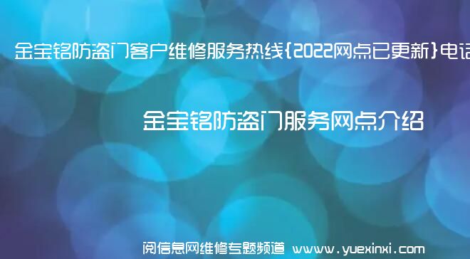 金宝铭防盗门客户维修服务热线{2022网点已更新}电话