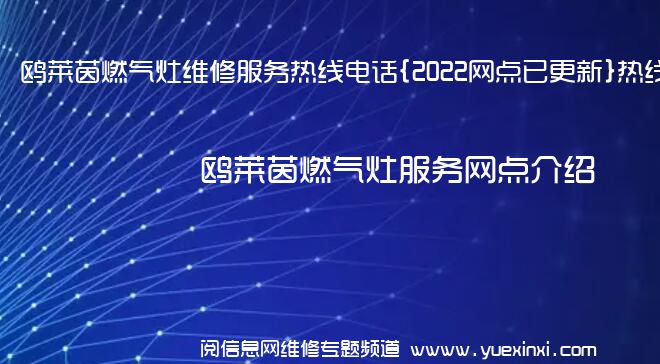 鸥莱茵燃气灶维修服务热线电话{2022网点已更新}热线要点资讯