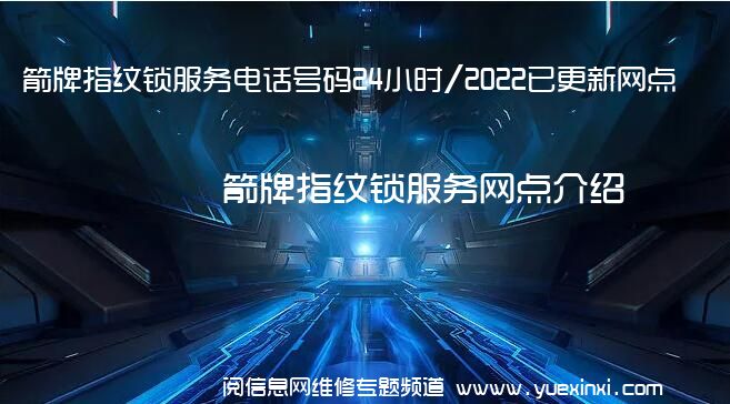 箭牌指纹锁服务电话号码24小时/2022已更新网点