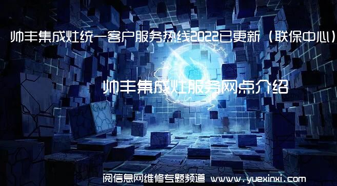 帅丰集成灶统一客户服务热线2022已更新（联保中心）