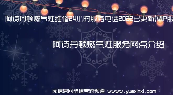 阿诗丹顿燃气灶维修24小时服务电话2022已更新(VIP服务}