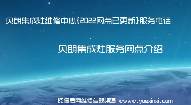 贝朗集成灶维修中心{2022网点已更新}服务电话