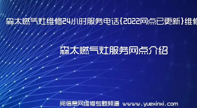 森太燃气灶维修24小时服务电话{2022网点已更新}维修中心