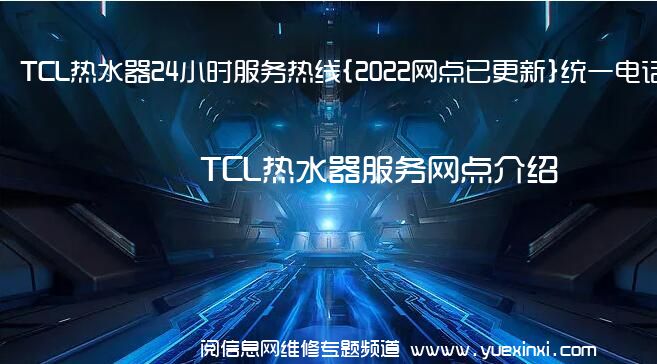 TCL热水器24小时服务热线{2022网点已更新}统一电话