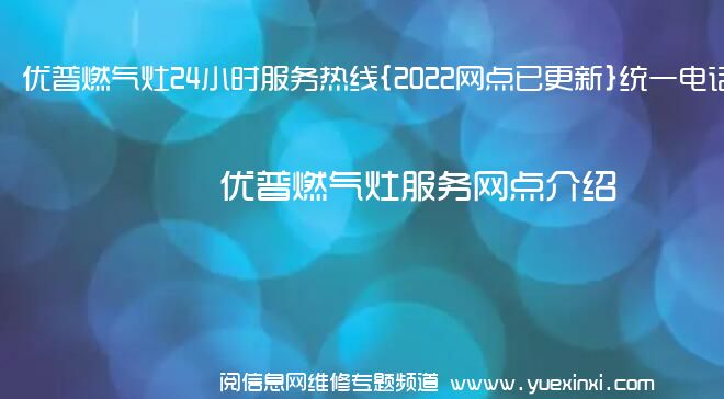 优普燃气灶24小时服务热线{2022网点已更新}统一电话