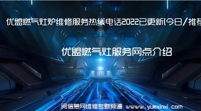 优盟燃气灶炉维修服务热线电话2022已更新(今日/推荐)