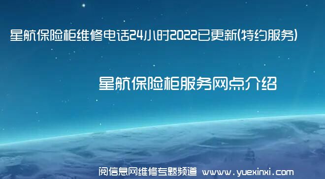 星航保险柜维修电话24小时2022已更新(特约服务)