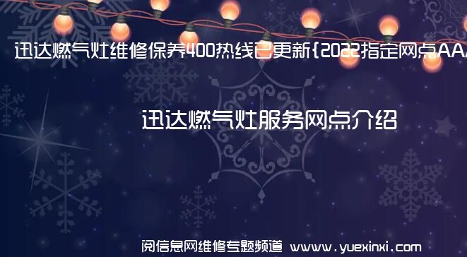 迅达燃气灶维修保养400热线已更新{2022指定网点AAA