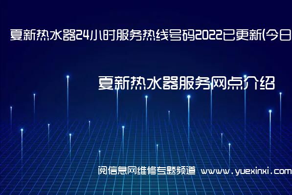 夏新热水器24小时服务热线号码2022已更新(今日/维修)