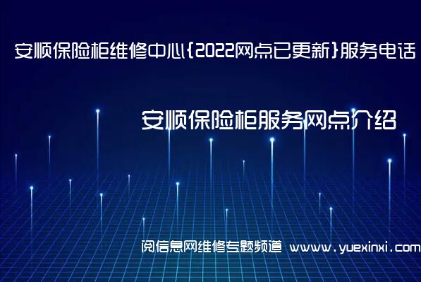 安顺保险柜维修中心{2022网点已更新}服务电话