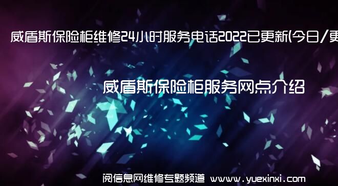 威盾斯保险柜维修24小时服务电话2022已更新(今日/更新)