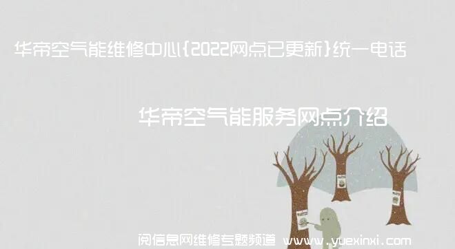 华帝空气能维修中心{2022网点已更新}统一电话