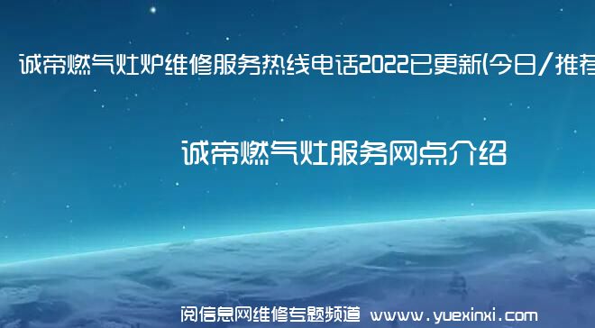 诚帝燃气灶炉维修服务热线电话2022已更新(今日/推荐)