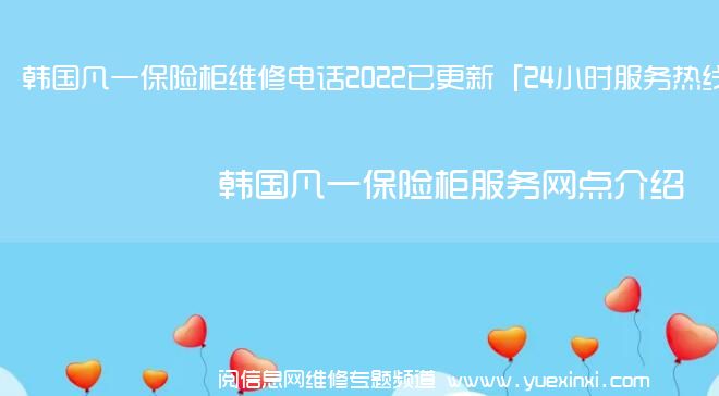 韩国凡一保险柜维修电话2022已更新「24小时服务热线」