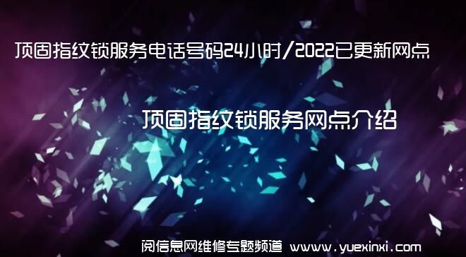 顶固指纹锁服务电话号码24小时/2022已更新网点