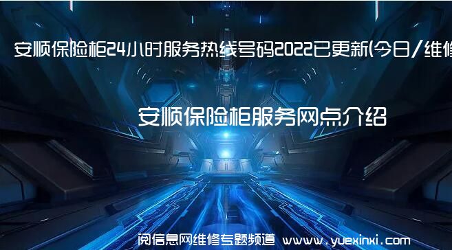 安顺保险柜24小时服务热线号码2022已更新(今日/维修)