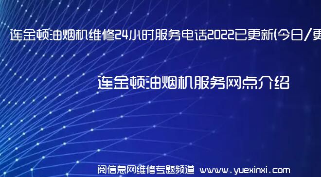 连金顿油烟机维修24小时服务电话2022已更新(今日/更新)