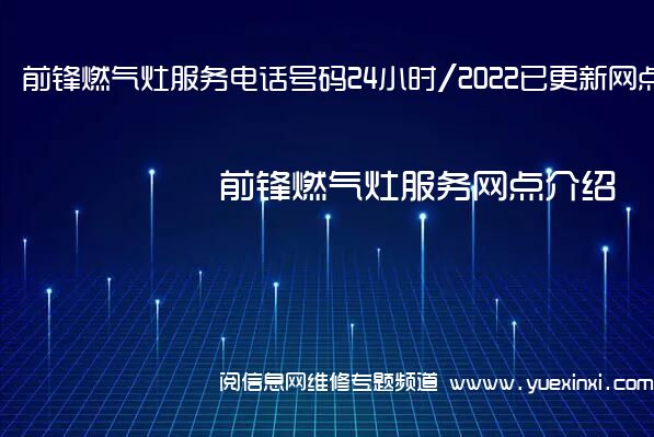 前锋燃气灶服务电话号码24小时/2022已更新网点