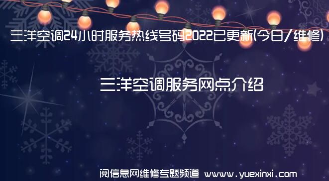 三洋空调24小时服务热线号码2022已更新(今日/维修)